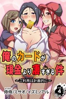 俺のカードが現金より凄すぎる件〜ご利用は計画的に〜 第4巻