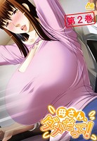 母さん、ダメだって！ 〜みだらな継母に僕は〜 第2巻