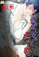 私はみんなの共有物 〜寝取られマンション〜 第2巻