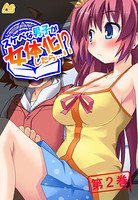 スケベな男子が女体化したら…！？ 〜巨乳女子校生になってHなこと色々やってみた〜 第2巻