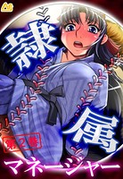 隷属マネージャー 〜有名強豪校・野球部の実態〜 第2巻