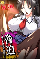 脅迫 〜穢された風紀委員長〜 第3巻