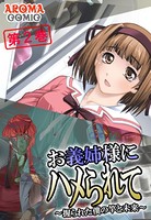 お義姉様にハメられて 〜握られた僕の竿と未来〜 第2巻