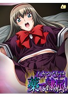 ムカつく女は薬で隷属！ 〜処女のお前らに必ず復讐してやる！〜 第1巻