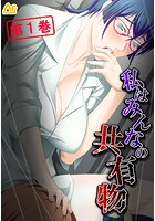 私はみんなの共有物 〜寝取られマンション〜 第1巻