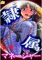 隷属マネージャー 〜有名強豪校・野球部の実態〜 第1巻