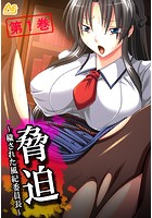 脅迫 〜穢された風紀委員長〜 第1巻