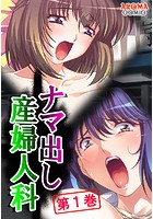 ナマ出し産婦人科 〜媚薬医師の罠と欲望〜 第1巻