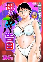 母の激ヤバ告白