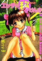 エッチな（秘）けんさ