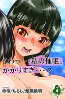 うわっ…私の催●、かかりすぎ…？ 第4巻