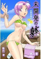 未開発の躰-止まらない快感進化- 1