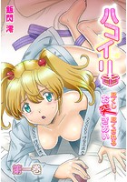 ハコイリ-尽くし尽くされるお突きあい- 1