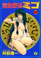 霊能探偵ミコ 第12巻