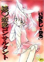 続・恋愛コンサルタント