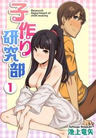 子作り研究部