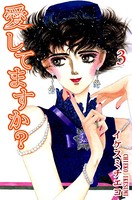 愛してますか？ （3）