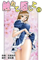 触れて感じて 2