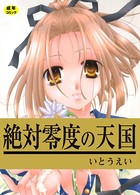 絶対零度の天国