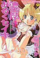 濃厚みるくセイキ