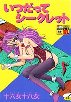 いつだってシークレット