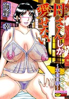 母さんしか愛せない〜不貞の絆〜