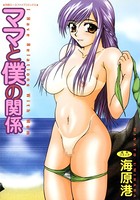 ママと僕の関係