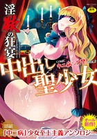 淫欲の狂宴 中出し聖少女-中二病だが18禁！ vol.2