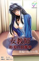 女教師 裕美の放課後 後編