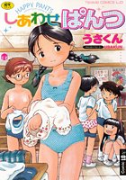 しあわせぱんつ