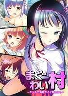 まぐわい村 〜エッチで気持ちイイ村おこし〜