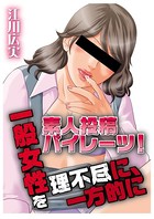 素人投稿パイレーツ！〜一般女性を理不尽に、一方的に〜