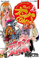 素人ナンパコミック デカパイ大作戦編