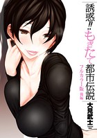 誘惑！！もぎたて都市伝説 ‐後編‐