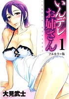 いんデレお姉さん