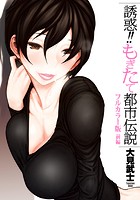 誘惑！！もぎたて都市伝説 ‐前編‐