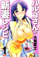 ハルコさんの新妻レシピ  1巻