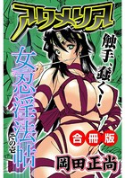 アクメリア〜女忍淫法帖〜