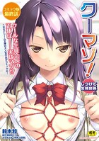 クーマゾ！ しつけて生徒会長 コミック版 最終話