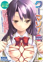 クーマゾ！ しつけて生徒会長 コミック版 第1話