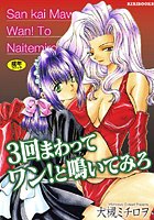 3回まわってワン！と鳴いてみろ