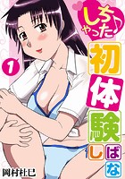 しちゃった♪初体験ばなし 1