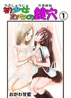 初少女たちの鍵穴 1