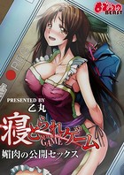 寝とられゲーム〜媚肉の公開セックス〜