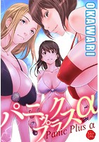 パニックプラスα