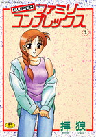SUPERファミリーコンプレックス 1
