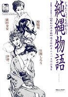 純縄物語