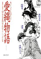 愛縄物語