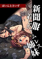 新聞服着たホームレス姉妹