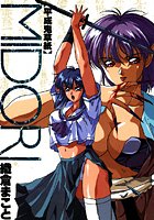 平成鬼草子MIDORI